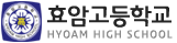 효암고등학교