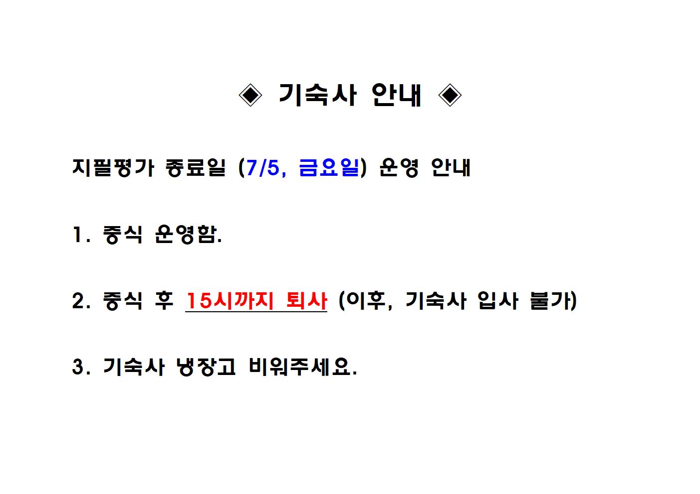 ◈ 기숙사 안내 ◈ (지필평가 종료일 안내).jpg